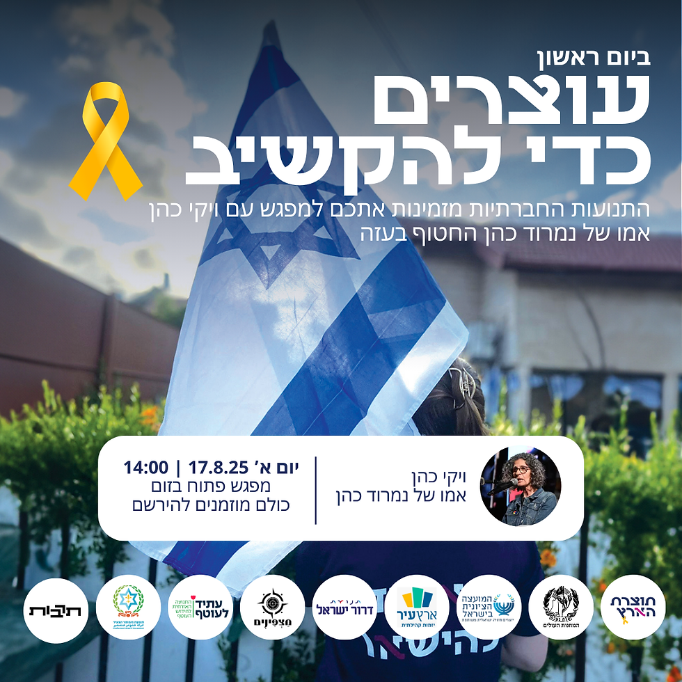 עוצרים כדי להקשיב | עם אמו של החטוף נמרוד כהן