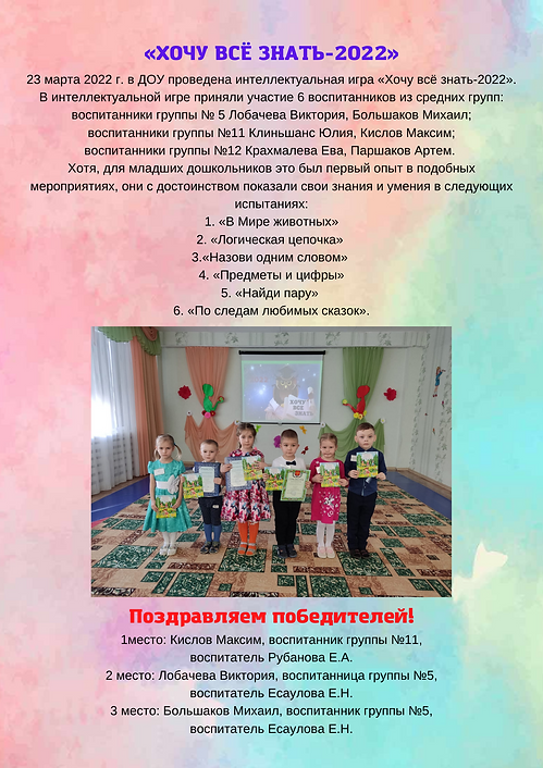 «Хочу всё знать-2022» 23 марта 2022 г. в ДОУ проведена интеллектуальная игра «Хочу всё зна