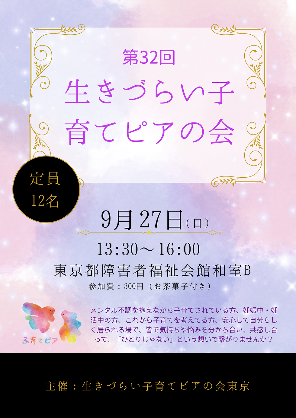 第32回生きづらい子育てピアの会