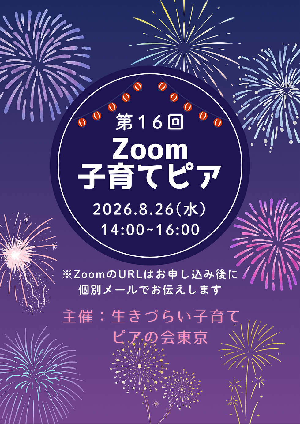 第16回Zoom子育てピア