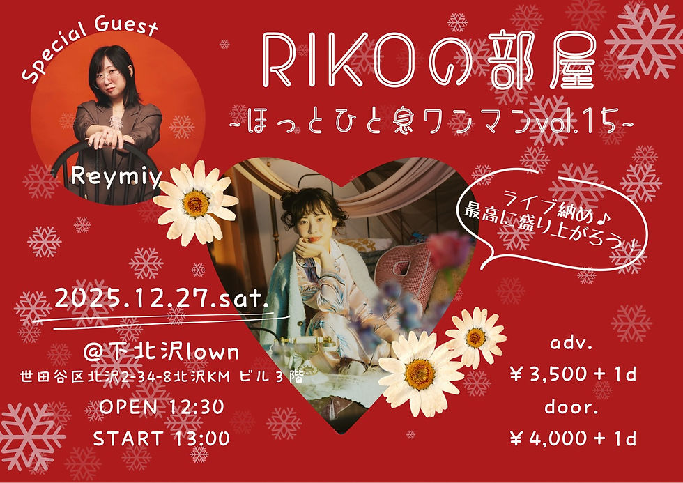 RIKOの部屋 ほっとひと息ワンマン vol.15