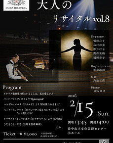 大人のリサイタル８チラシ.jpg