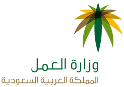 وزارة العمل