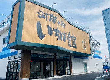 清水魚市場 河岸の市