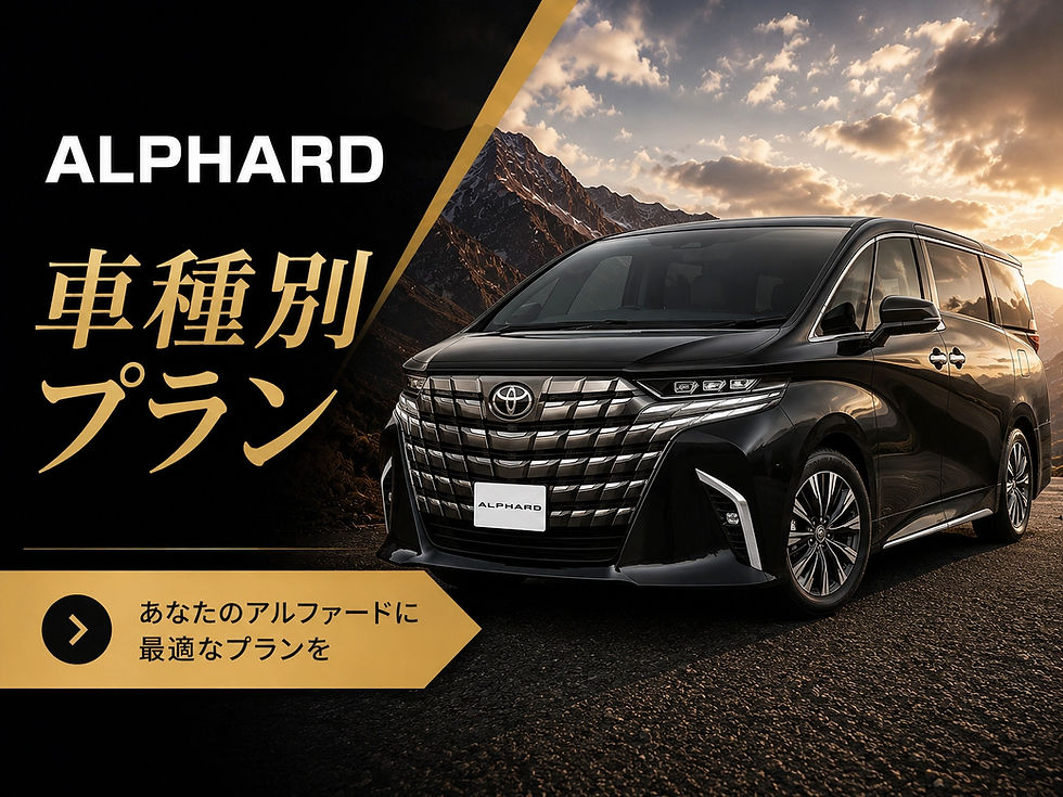 車種別プラン　アルファード_edited.jpg