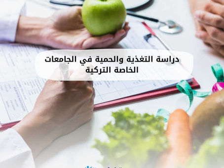 دراسة التغذية والحمية في الجامعات التركية الخاصة  العربية