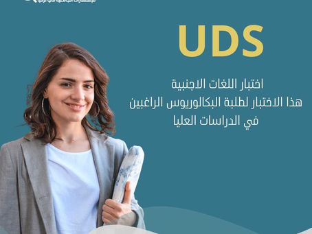اختبار UDS