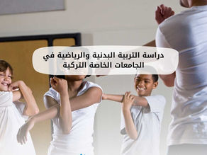 دراسة التربية الفنية  في الجامعات التركية الخاصة  