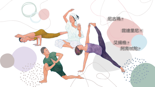 四位瑜伽老師 四個瑜伽派別 - 尋找自己命定的瑜伽,我可以有更多的選擇