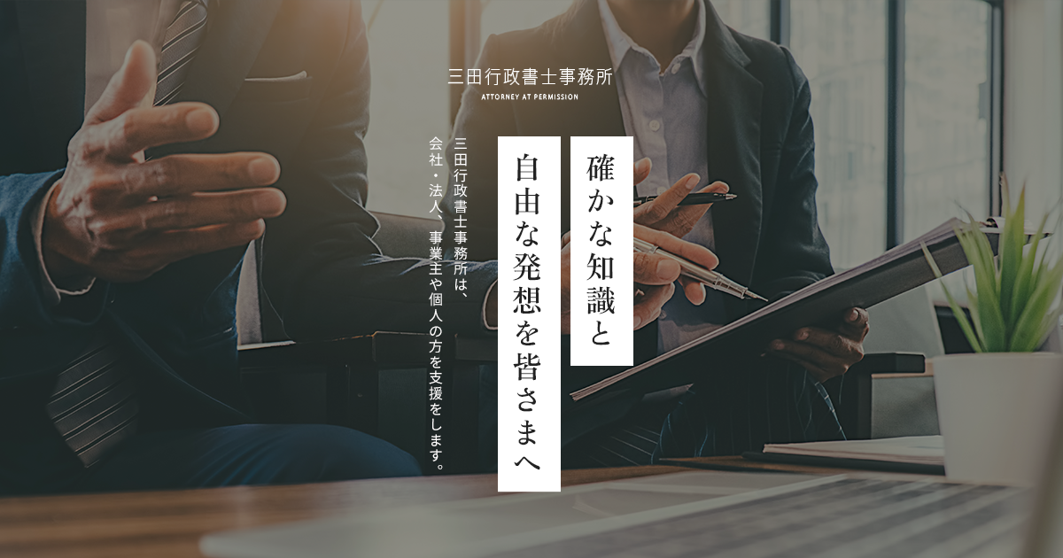 三田行政書士事務所