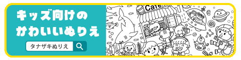 PIXTA_タナザキぬりえ