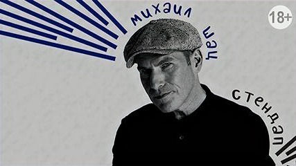 Михаил Шац Стендап