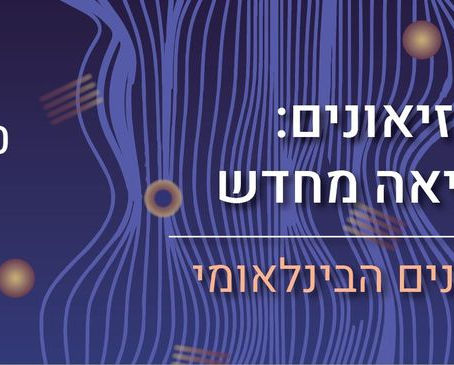 International Museum Day 2021 - Lag Ba'Omer