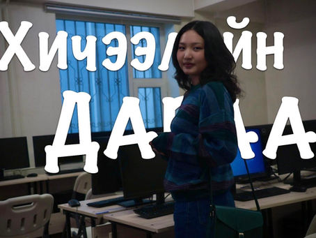Хичээлийн дараа #1