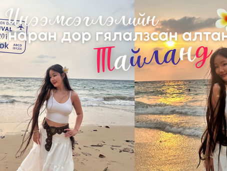 ИНЭЭМСЭГЛЭЛИЙН НАРАН ДОР ГЯЛАЛЗСАН АЛТАН ТАЙЛАНД