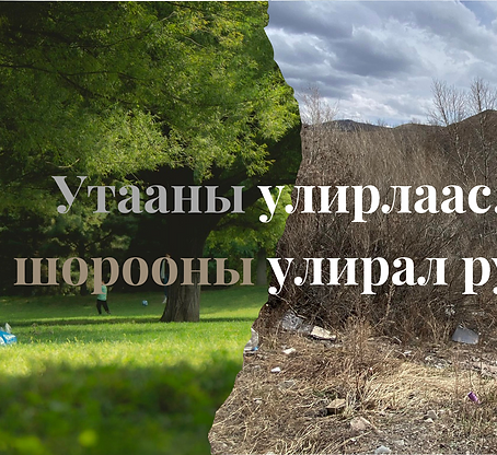 Утааны улирлаас шорооны улирал руу