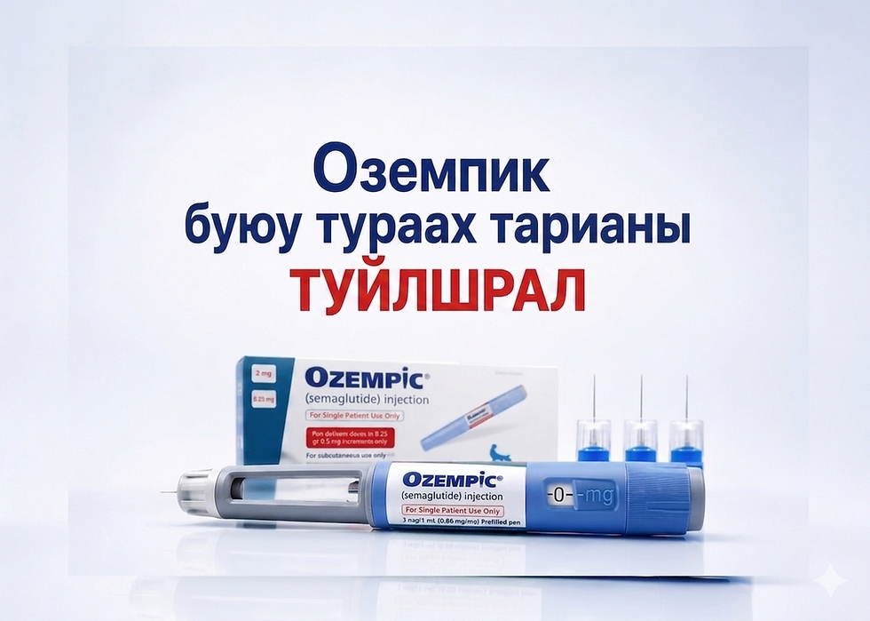 Оземпик буюу тураах тарианы туйлшрал