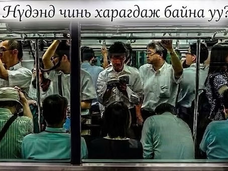 Нүдэнд чинь харагдаж байна уу?