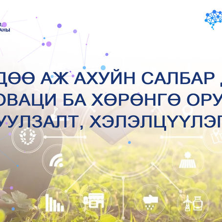 ХАА-н салбарын хөрөнгө оруулалтын асуудал