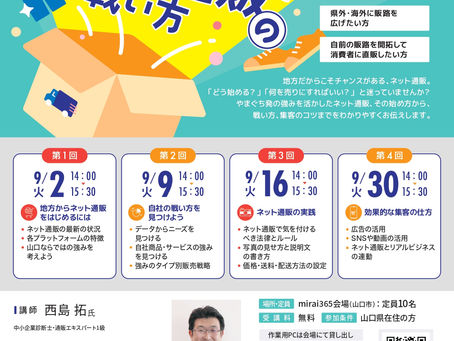9月よりmirai365で「やまぐち発ネット通販の戦い方」セミナー開催