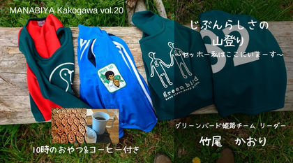 vol.20　竹尾かおりさん　じぶんらしさの山登り　レポート