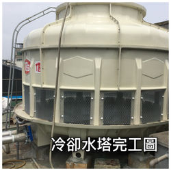 冷卻水塔完工圖