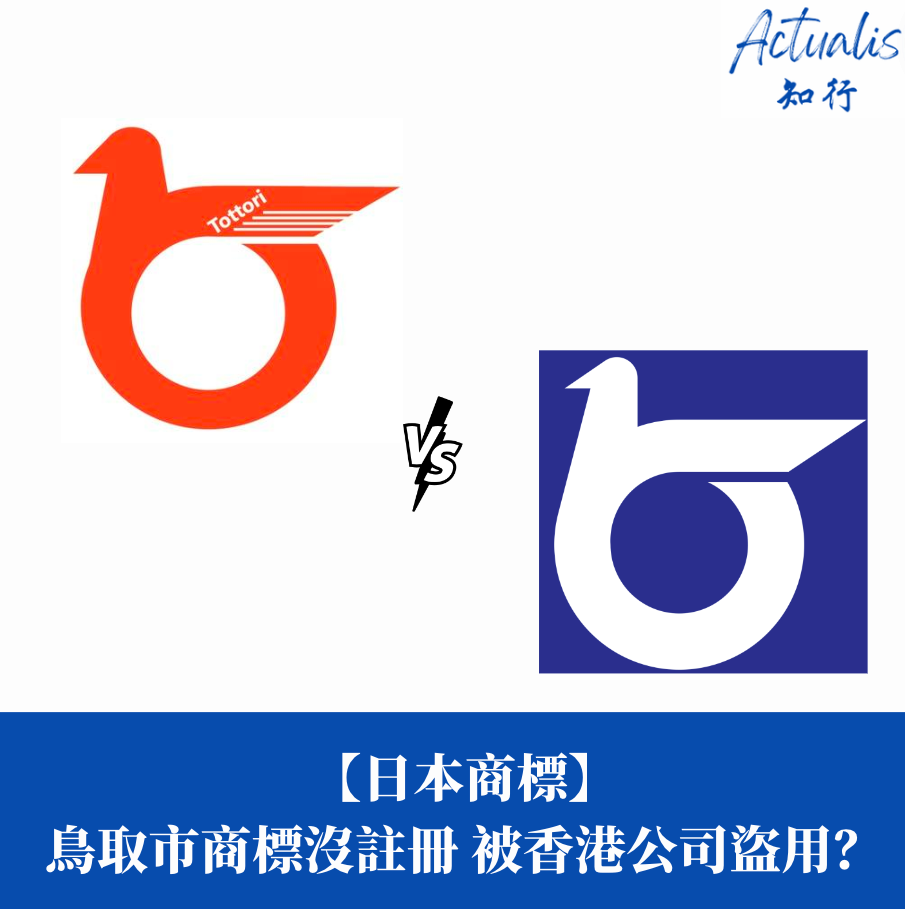 【日本商標】 鳥取縣商標沒註冊保護 被香港公司「盜用」？