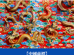 【中國商標】申請被駁回要怎樣做? 你要知道的策略