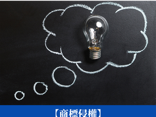 【商標侵權】應付被人盜用商標的三個建議