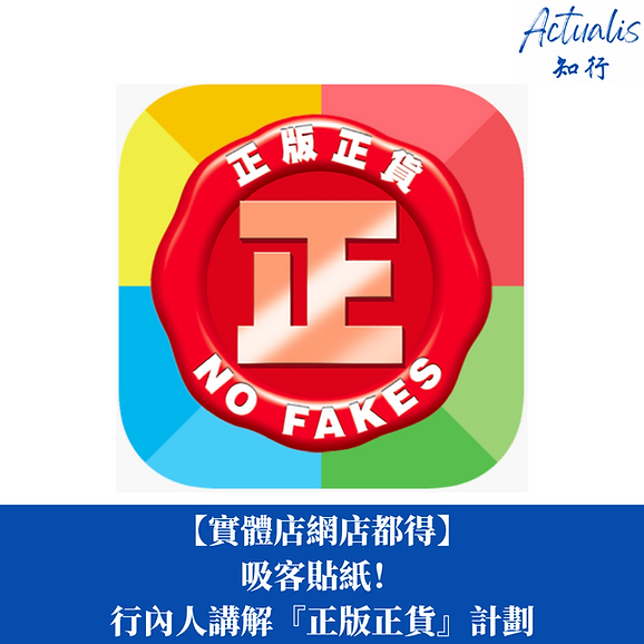 正版正貨計劃 零售