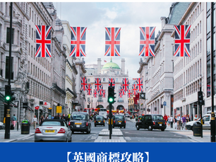 【英國商標攻略】英國商標申請註冊完全指南：流程及須知
