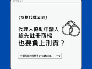 【商標代理】協助申請人提交搶先註冊商標申請,也要負上刑責?