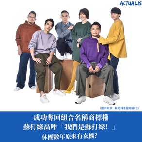 成功奪回商標 蘇打綠高呼「我們是蘇打綠!」休團原來有玄機?