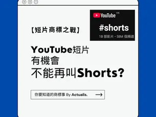【短片商標之戰】YouTube短片有機會不能再叫Shorts?