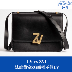 【名牌潮流】LV vs ZV! 法庭裁定ZG商標不似LV