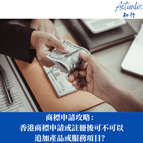 【香港商標申請攻略】:商標申請或註冊後可不可以追加產品或服務項目?