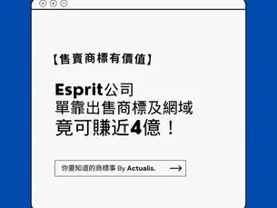 【售賣商標有價值】Esprit公司單靠出售商標及網域 竟可賺近4億!