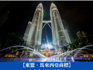 【東盟‧馬來西亞商標】完全申請註冊指南,一文了解程序和須知