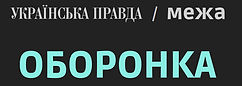укр правда межа_edited.jpg