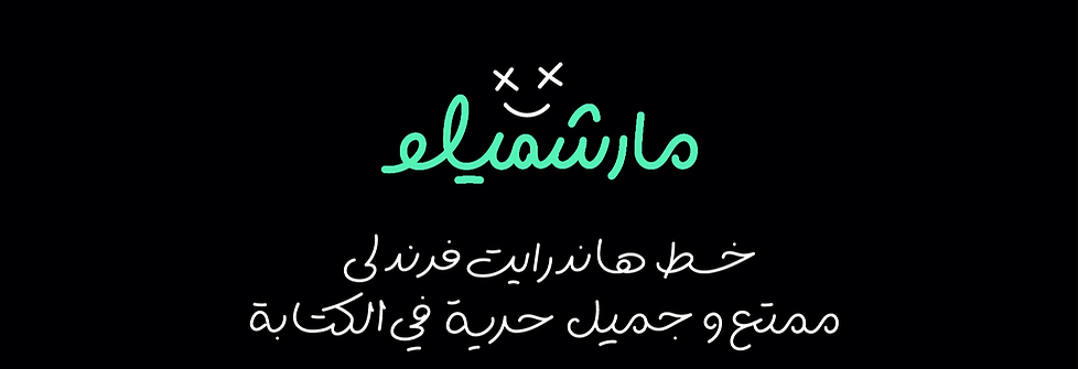 خط مارشميلو هاندرايت فرندلي، ممتع وجميل