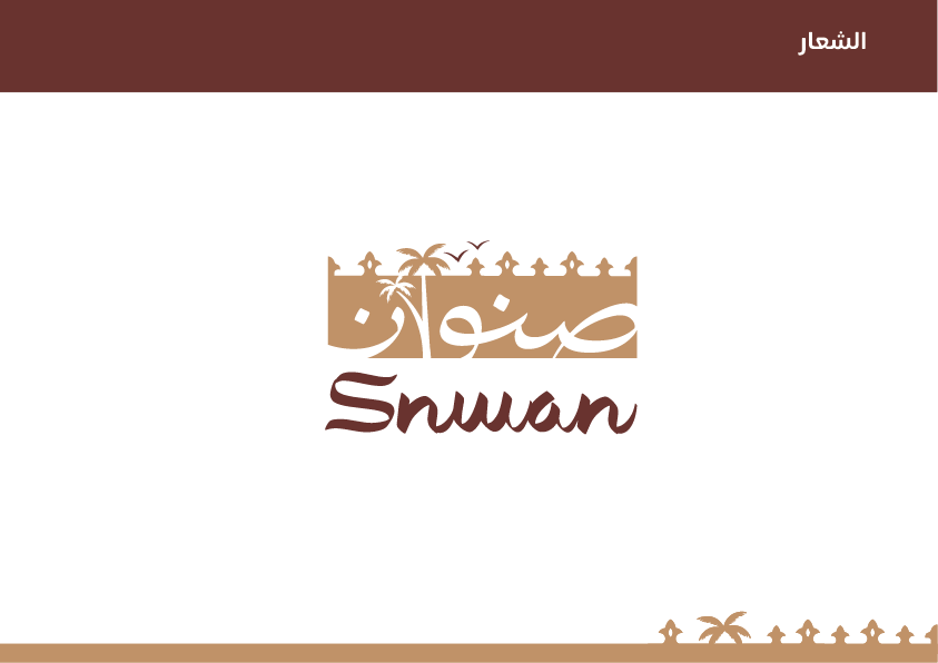 شعار صنوان، تصميم هوية بصرية بكلمة صنوان ونخيل