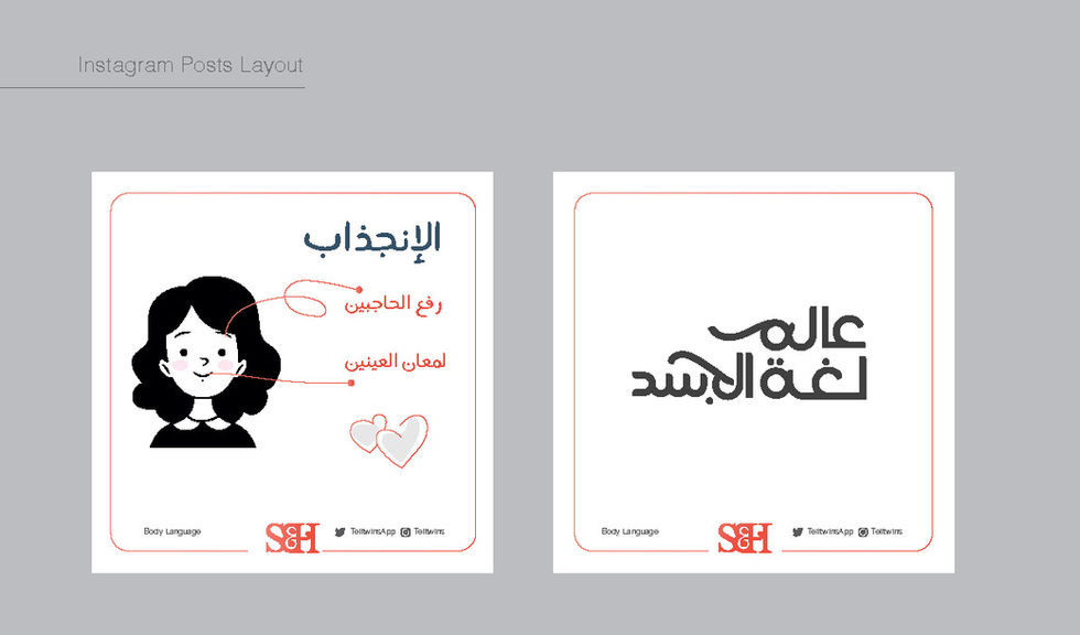 تصميمان جرافيكيان عن لغة الجسد والانجذاب من إس آند إتش