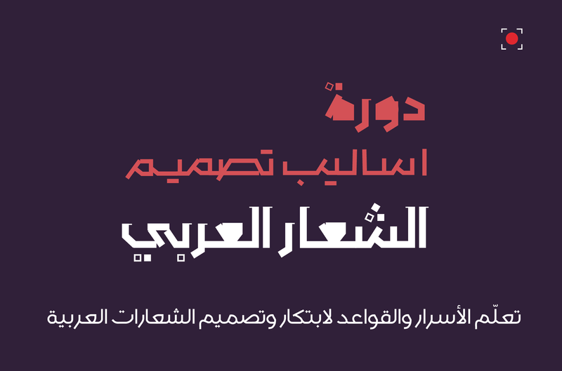 دورة أساليب تصميم الشعار العربي