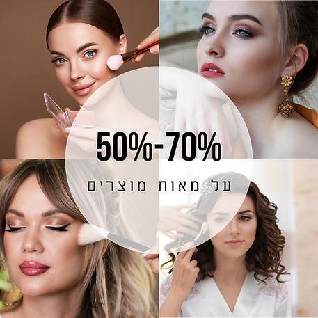 50 -70 אחוזי הנחה בחנות האיפור והטיפוח גילמור ביוטי