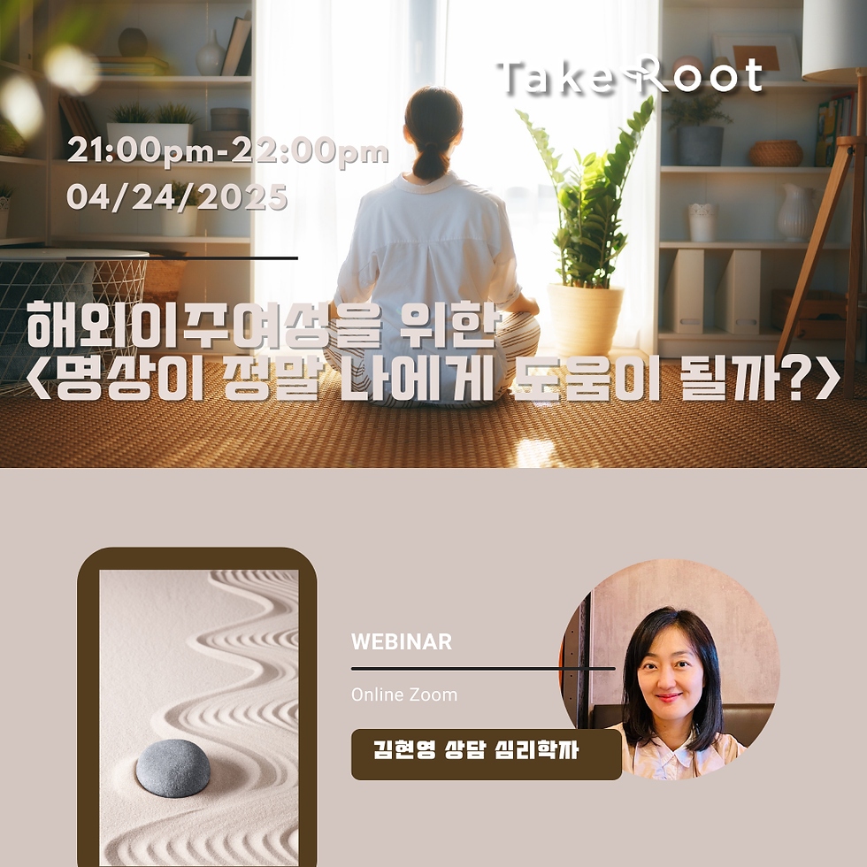 <명상이 정말 나에게 도움이 될까?> 김현영 웨비나