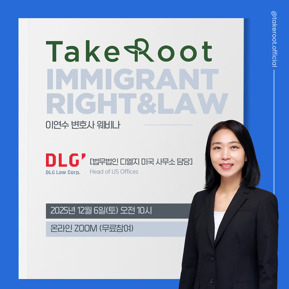 <테이크루트 X KACF_SF> 이연수 (Deborah Lee)변호사 초청