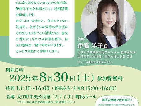 【特別講演】2025年8月 自立についての講演会