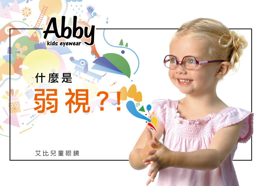 什麼是 弱視