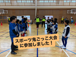 スポーツ鬼ごっこ大会に参加しました