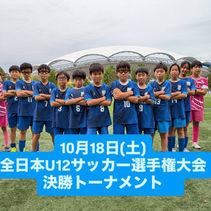 10月18日(土)
全日本U12サッカー選手権大会
決勝トーナメント